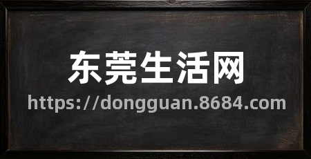 东莞生活网