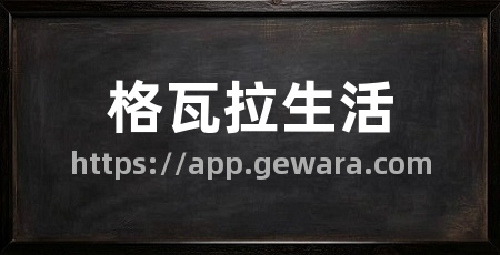 格瓦拉生活