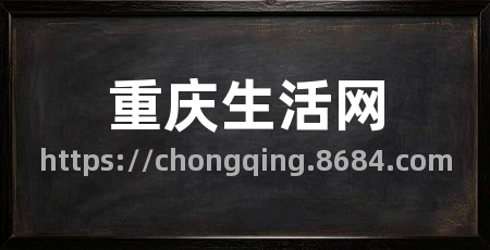 重庆生活网