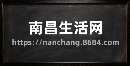 南昌生活网