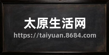 太原生活网