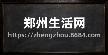 郑州生活网