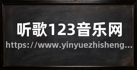 听歌123音乐网