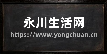 永川生活网