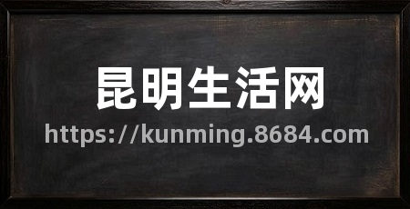 昆明生活网