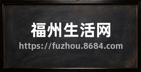 福州生活网