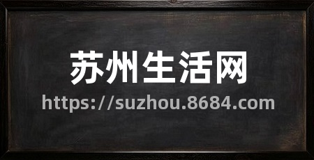 苏州生活网