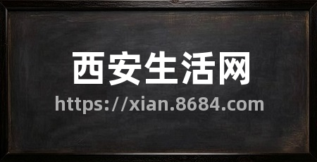 西安生活网