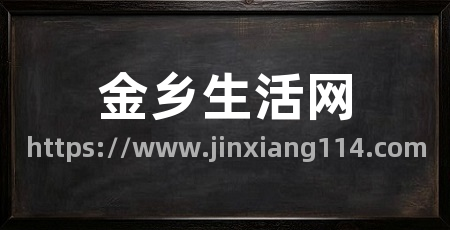 金乡生活网