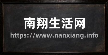 南翔生活网