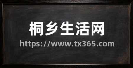桐乡生活网