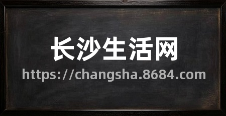 长沙生活网