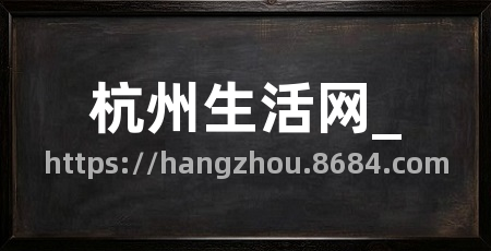 杭州生活网_