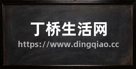 丁桥生活网