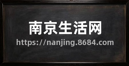 南京生活网