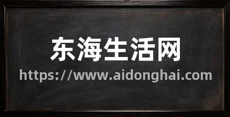 东海生活网