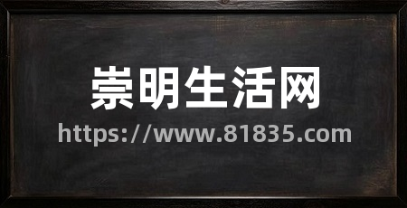 崇明生活网