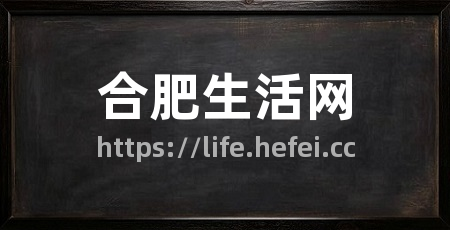 合肥生活网