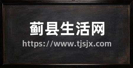 蓟县生活网