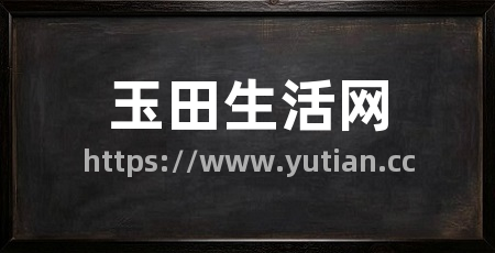 玉田生活网