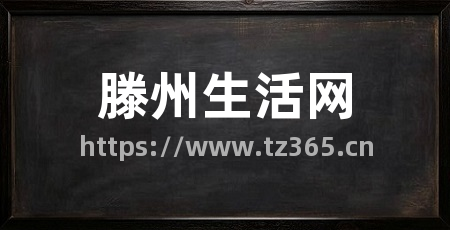 滕州生活网