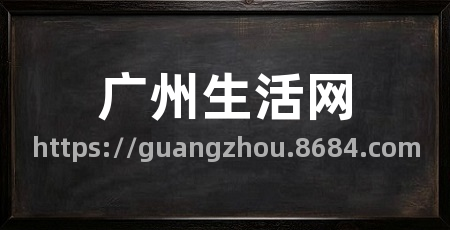 广州生活网