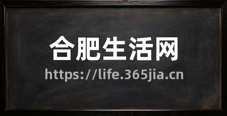合肥生活网