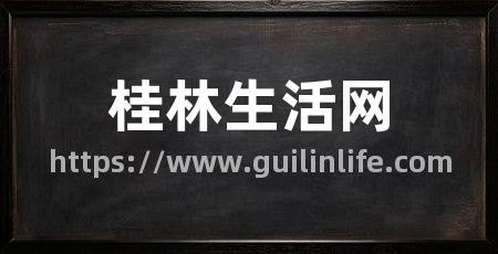 桂林生活网