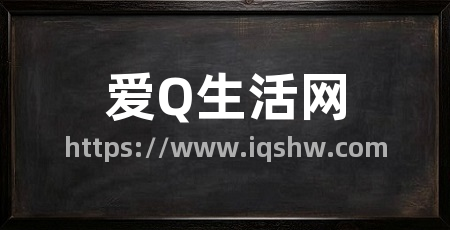 爱Q生活网