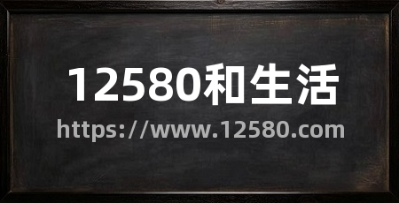 12580和生活