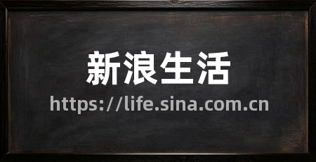 新浪生活