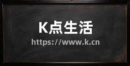 K点生活