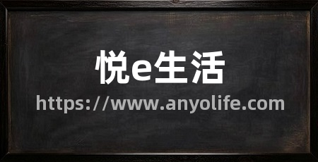 悦e生活