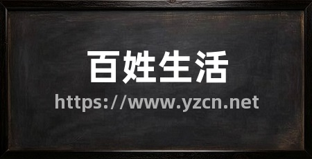 百姓生活