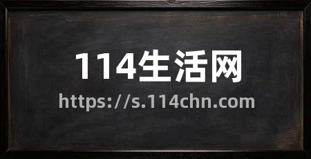 114生活网