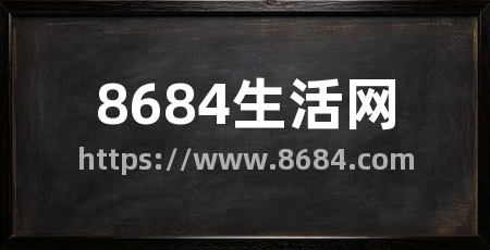 8684生活网