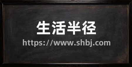 生活半径