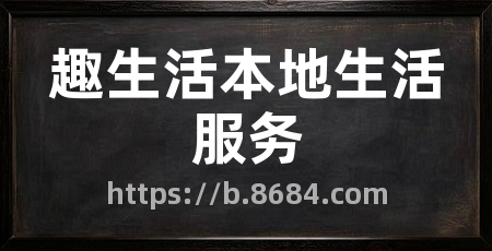趣生活本地生活服务