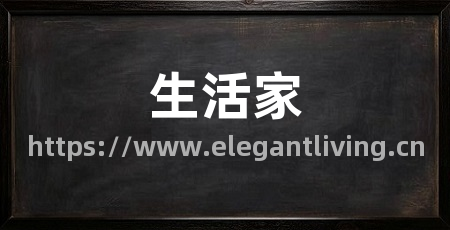 生活家