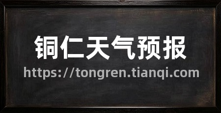 铜仁天气预报