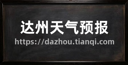 达州天气预报