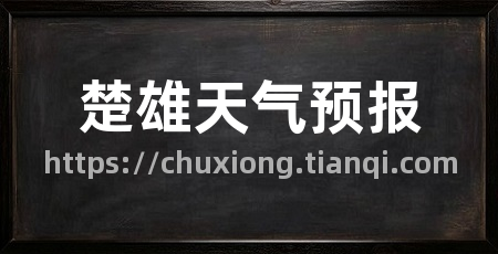 楚雄天气预报
