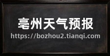亳州天气预报