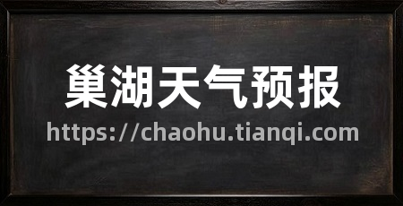 巢湖天气预报