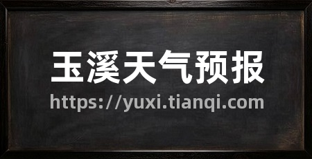 玉溪天气预报