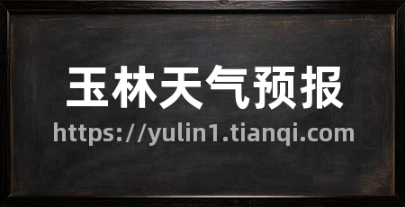 玉林天气预报