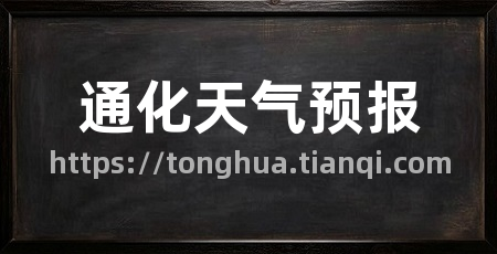 通化天气预报