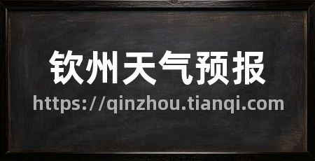 钦州天气预报