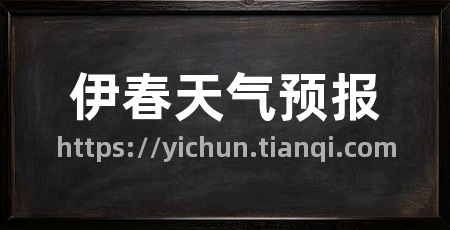 伊春天气预报