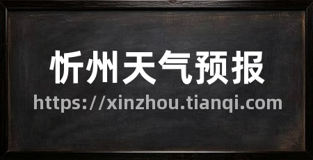 忻州天气预报
